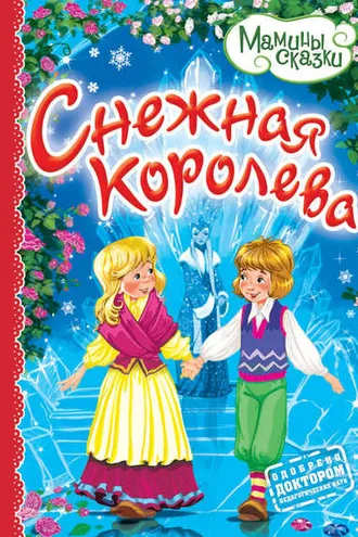 Обложка книги «Снежная королева»