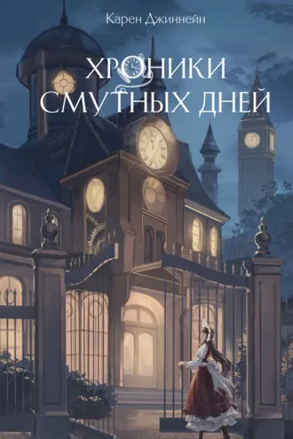 Обложка книги «Хроники смутных дней»