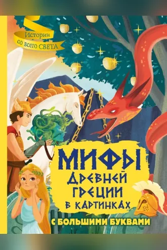 Обложка книги «Мифы Древней Греции в картинках»