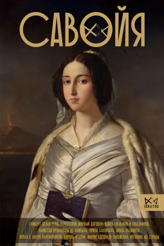 Обложка книги «Савойя. От графов до королей Италии»