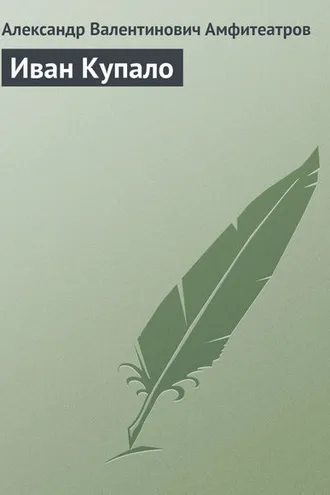 Обложка книги «Иван Купало»