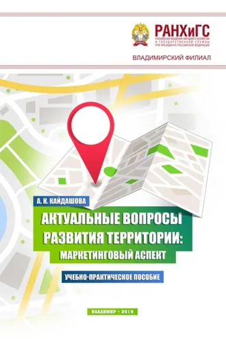 Обложка книги «Актуальные вопросы развития территории: маркетинговый аспект»