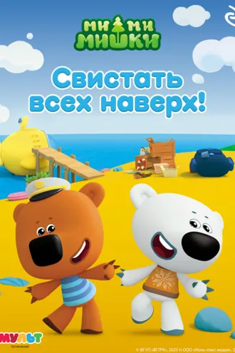 Обложка книги «Ми-ми-мишки. Свистать всех наверх!»