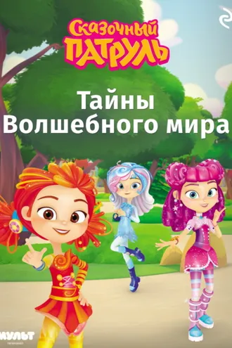 Обложка книги «Сказочный патруль. Тайны Волшебного мира»