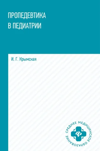 Обложка книги «Пропедевтика в педиатрии»
