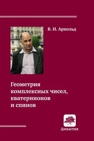 Обложка книги «Геометрия комплексных чисел, кватернионов и спинов»
