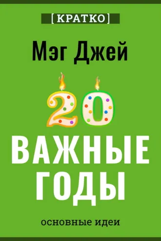 Обложка книги «Важные годы. Почему не стоит откладывать жизнь на потом. Мэг Джей. Кратко»