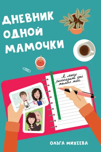 Обложка книги «Дневник одной мамочки. Я могу рассказать об этом только тебе»