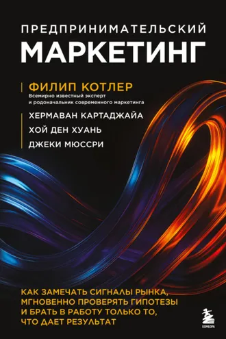 Обложка книги «Предпринимательский маркетинг. Как замечать сигналы рынка, мгновенно проверять гипотезы и брать в работу только то, что дает результат»