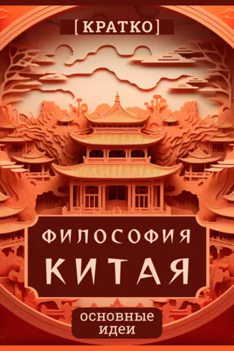 Обложка книги «Философия Китая. Кратко. Основные идеи»