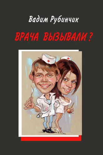 Обложка книги «Врача вызывали?»
