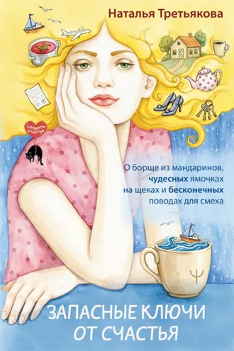 Обложка книги «Запасные ключи от счастья. О борще из мандаринов, чудесных ямочках на щеках и бесконечных поводах для смеха»