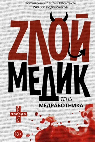 Обложка книги «Тень медработника. Злой медик»