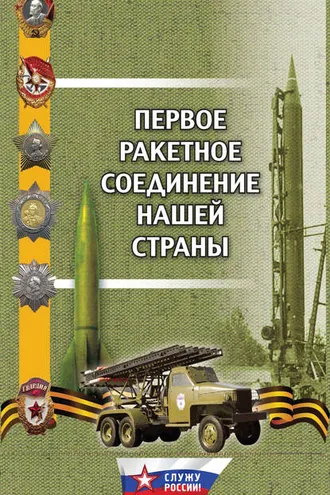 Обложка книги «Первое ракетное соединение нашей страны»