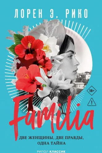 Обложка книги «Familia. Две женщины, две правды, одна тайна»