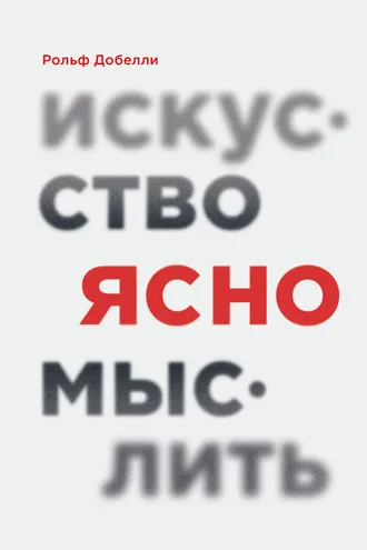 Обложка книги «Искусство ясно мыслить»