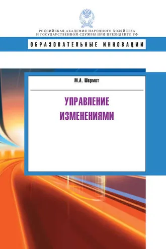Обложка книги «Управление изменениями»