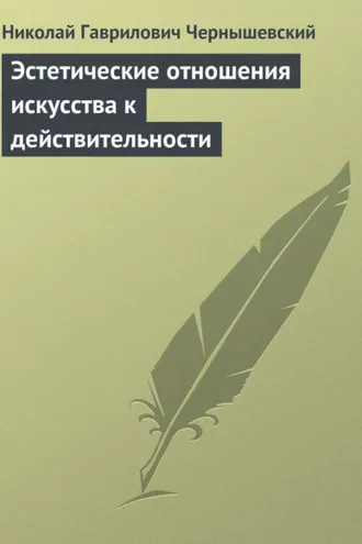 Обложка книги «Эстетические отношения искусства к действительности»