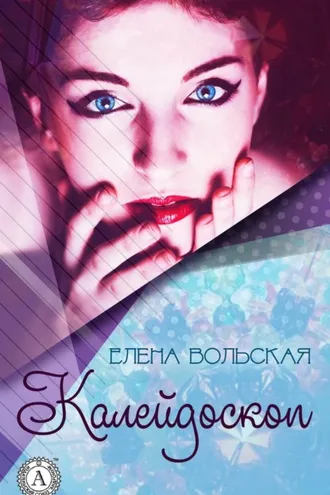 Обложка книги «Калейдоскоп»