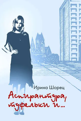 Обложка книги «Аспирантура, туфельки и…»