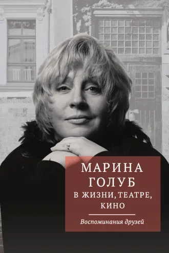 Обложка книги «Марина Голуб в жизни, театре, кино. Воспоминания друзей»