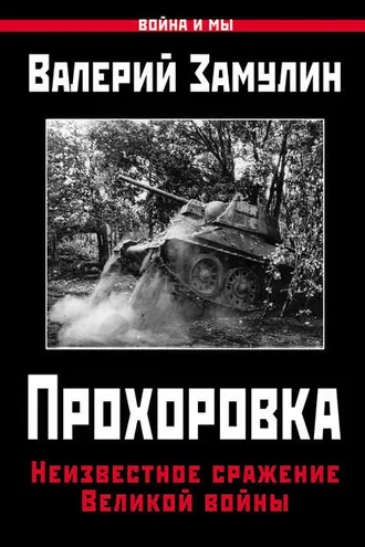 Обложка книги «Прохоровка. Неизвестное сражение Великой войны»