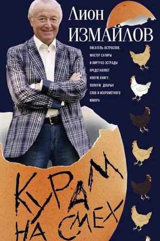 Обложка книги «Курам на смех»