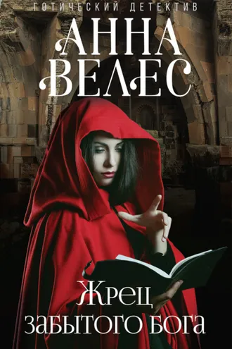 Обложка книги «Жрец забытого бога»