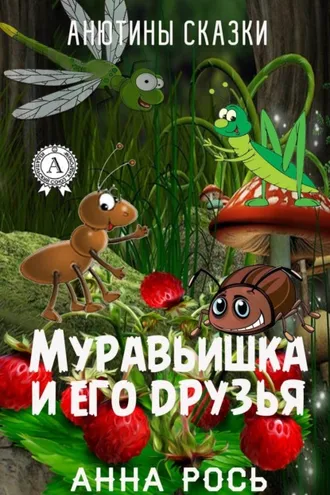 Обложка книги «Муравьишка и его друзья»