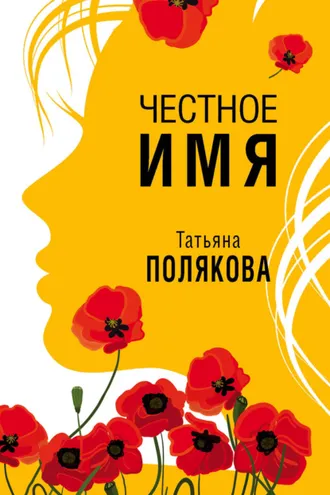 Обложка книги «Честное имя»