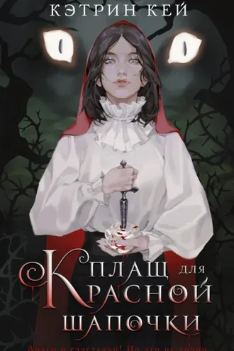 Обложка книги «Плащ для Красной Шапочки»