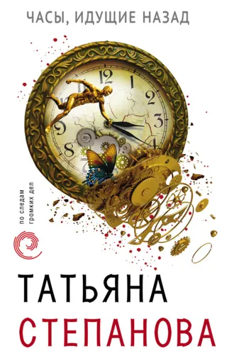 Обложка книги «Часы, идущие назад»