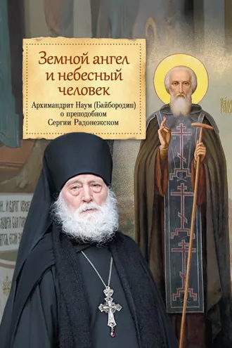 Обложка книги «Земной ангел и небесный человек. О преподобном Сергии Радонежском»