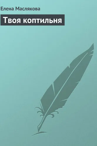 Обложка книги «Твоя коптильня»