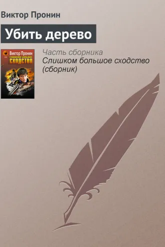 Обложка книги «Убить дерево»