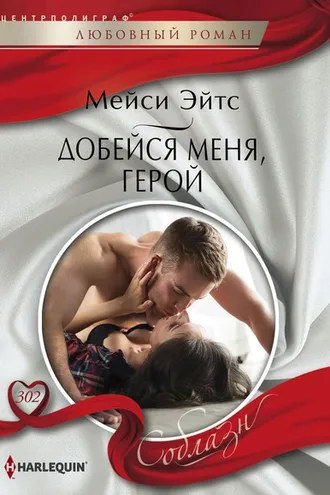 Обложка книги «Добейся меня, герой»