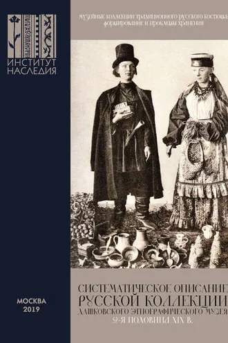 Обложка книги «Музейные коллекции традиционного русского костюма: формирование и проблемы хранения»