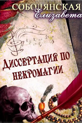 Обложка книги «Диссертация по некромагии»