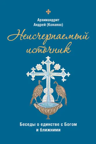 Обложка книги «Неисчерпаемый источник. Беседы о единстве с Богом и ближними»