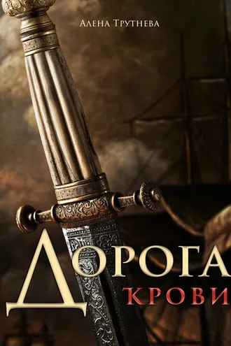 Обложка книги «Дорога крови»