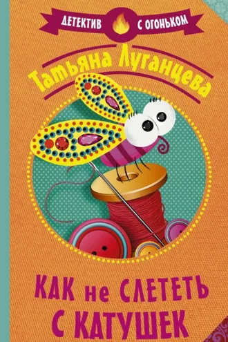 Обложка книги «Как не слететь с катушек»