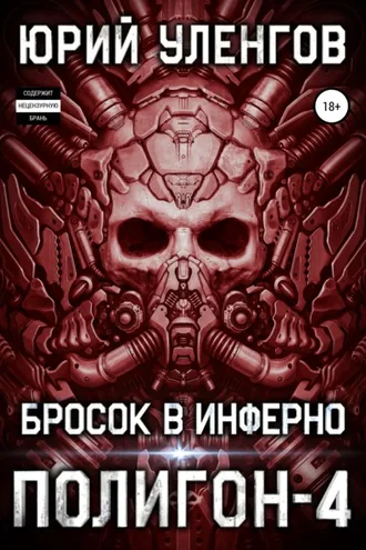 Обложка книги «Полигон-4. Бросок в Инферно»