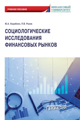 Обложка книги «Социологические исследования финансовых рынков»