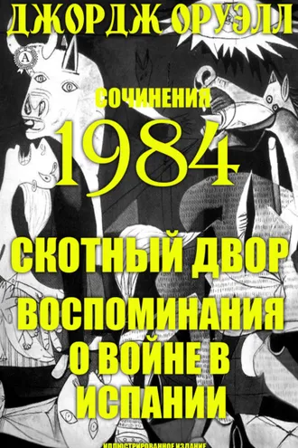 Обложка книги «Сочинения. 1984. Скотный двор. Воспоминания о войне в Испании. Иллюстрированное издание»