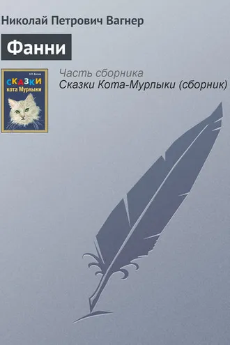 Обложка книги «Фанни»