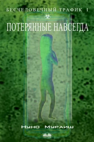 Обложка книги «Потерянные Навсегда»