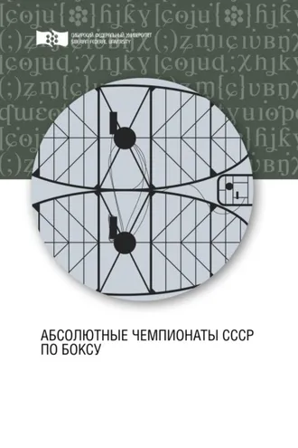 Обложка книги «Абсолютные чемпионаты СССР по боксу»