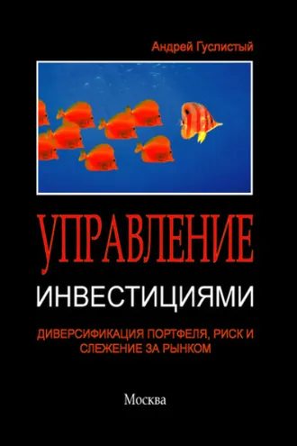 Обложка книги «Управление инвестициями. Диверсификация портфеля, риск и слежение за рынком»
