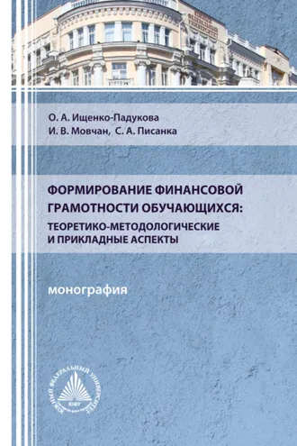 Обложка книги «Формирование финансовой грамотности обучающихся: теоретико-методологические и прикладные аспекты»
