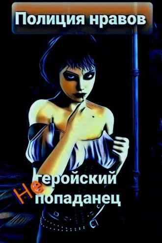 Обложка книги «Негеройский попаданец. Полиция нравов»